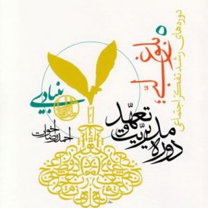 دوره های رشد تفکر اجتماعی: جلد پنجم