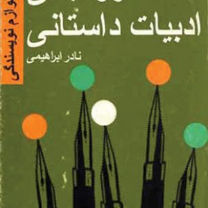 ساختار و مبانى ادبیات داستانى (جلد 1)