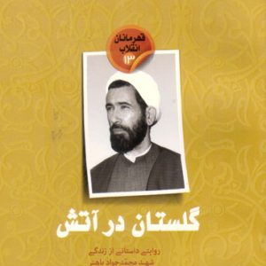 گلستان در آتش