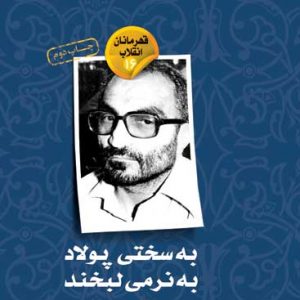 به سختی پولاد به نرمی لبخند