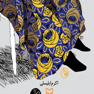 بی‌بی آواز خوان من