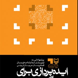 ایده‌ پردازی برای فرهنگ‌سازی