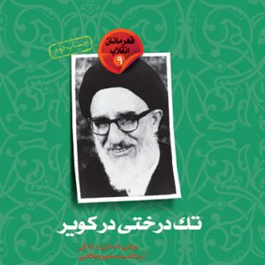 تک درختی در کویر