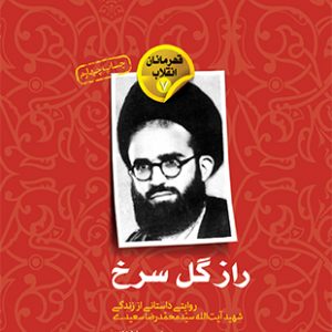 راز گل سرخ