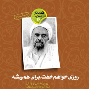 روزی خواهم خفت؛ برای همیشه