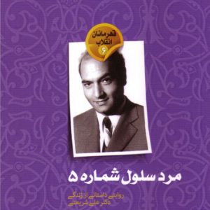 مرد سلول شماره 5