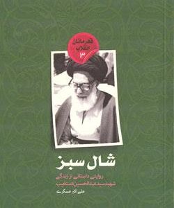شال سبز