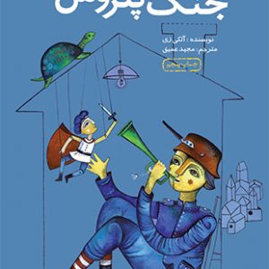 جنگ پتروس