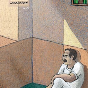 قصه های انقلاب برای بچه ها و نوجوان ها 1: پدر چرا توی خانه مانده است؟