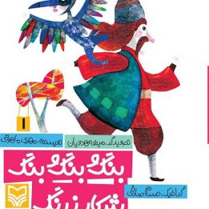 بنگ و بنگ و بنگ شکار زرنگ (قصه نمایش کودکان 1 )