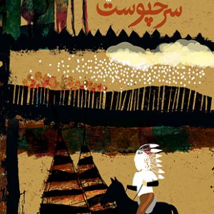 در سرزمین سرخپوست
