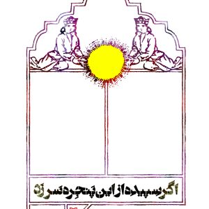 اگر سپیده از این پنچره سر زد ( نمایشنامه)
