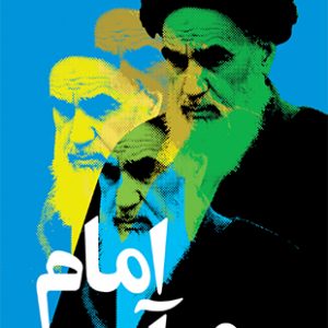امام می آمد (داستان های انقلاب 7)