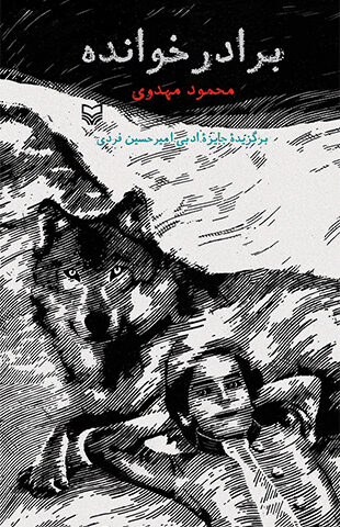 برادر خوانده (داستان)