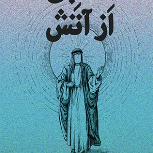 طنابی از آتش (داستان سوره لهب (مسد))