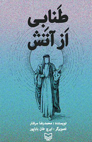 طنابی از آتش (داستان سوره لهب (مسد))