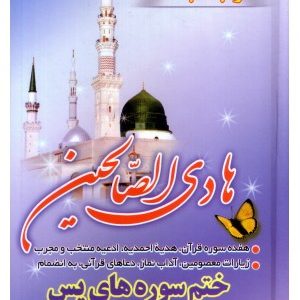 هادی الصاحین جیبی