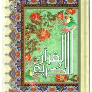 قرآن رحلی عثمان طه ترجمه زیر سلفون اجود