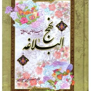 نهج البلاغه وزیری سلفون انصاریان آیین دانش