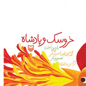خروسک و پادشاه