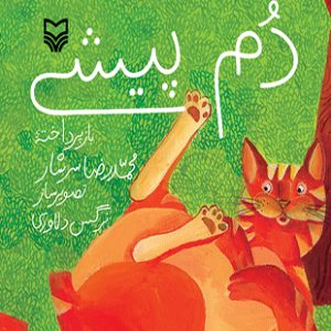 دم پیشی