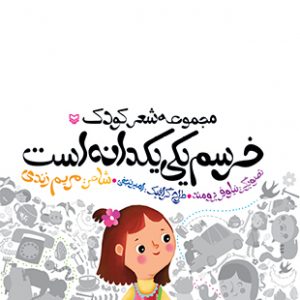 خرسم یکی یکدانه است