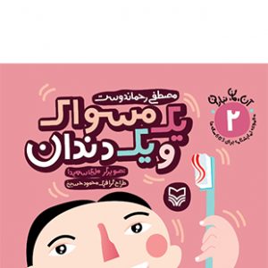 یک مسواک و یک دندان (مجموعه 7 جلدی آن مان نباران)