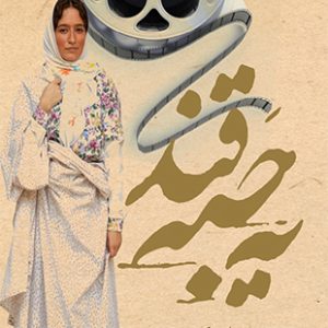 یه حبه قند