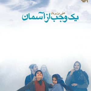 یک وجب از آسمان