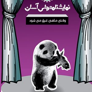 وقتی ماهی غرق می شود - نمایشنامه های آسان 2