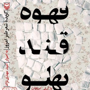 قهوه قند پهلو