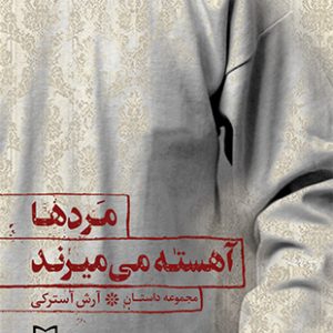 مردها آهسته می میرند