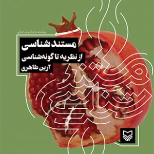 مستند شناسی از نظریه تا گونه شناسی