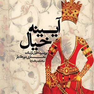 آیینه خیال