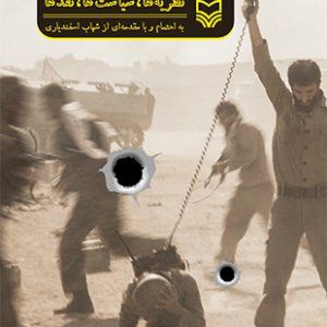 سینمای مقاومت (نظریه ها ، سیاست ها ، تقد ها)