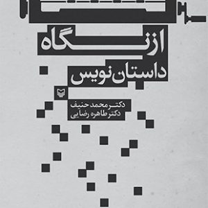 از نگاه داستان نویس