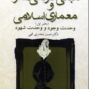 مبانی عرفانی هنر و معماری اسلامی - جلد اول و دوم