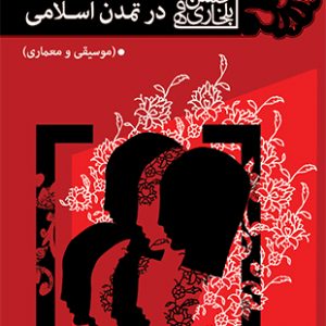 سرگذشت هنر در تمدن اسلامی