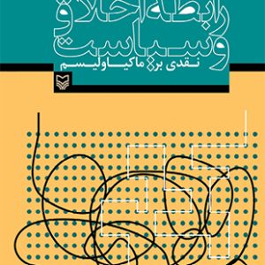 رابطه اخلاق و سیاست