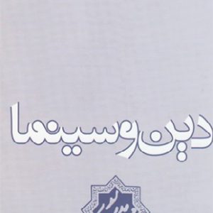 دین و سینما