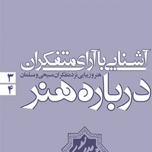آشنایی با آرای متفکران درباره هنر - جلد سوم و چهارم