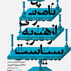 پل نامرئی از هنر به سیاست