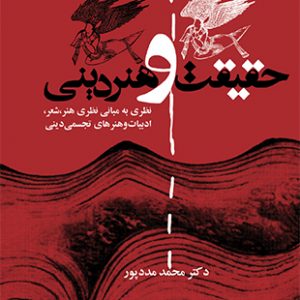 حقیقت و هنر دینی