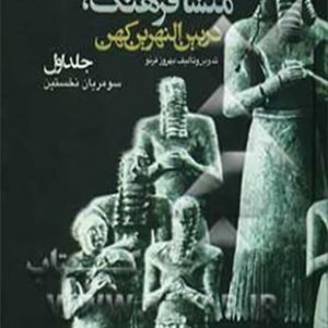 منشأ فرهنگ، تمدن و هنر در بین‌النهرین