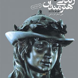 زندگی هنرمندان