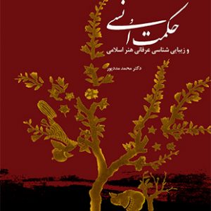 حکمت اُنسی و زیبایی شناسی‌عرفانی هنر اسلامی