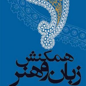 همکنش زبان و هنر