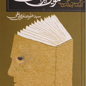 کتابشناسی و مقاله شناسی توصیفی موسیقی ایران - جلد اول