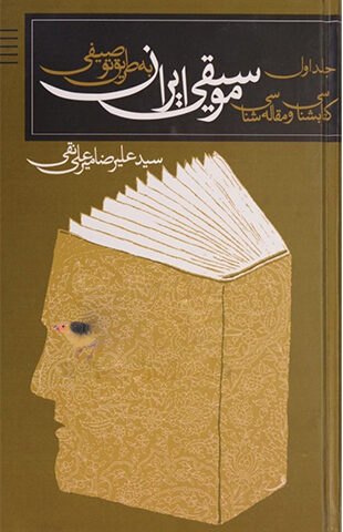 کتابشناسی و مقاله شناسی توصیفی موسیقی ایران - جلد اول