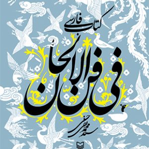 کتاب فارسی فی فن الالحان